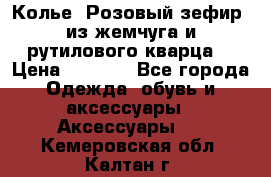 Колье “Розовый зефир“ из жемчуга и рутилового кварца. › Цена ­ 1 700 - Все города Одежда, обувь и аксессуары » Аксессуары   . Кемеровская обл.,Калтан г.